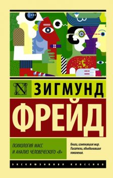 Психология масс и анализ человеческого «я» (сборник), Зигмунд Фрейд