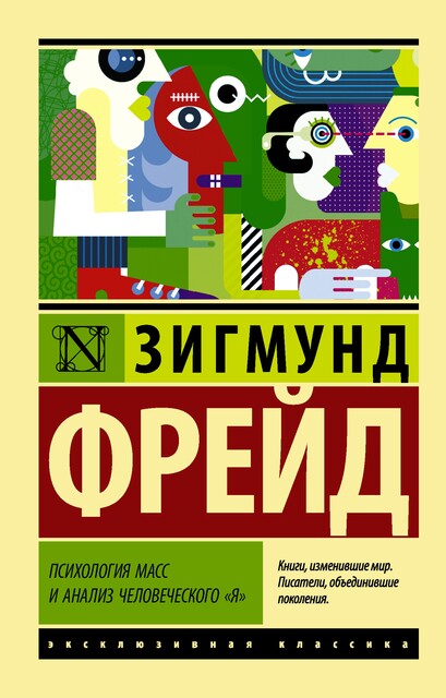 Психология масс и анализ человеческого «я» (сборник), Зигмунд Фрейд