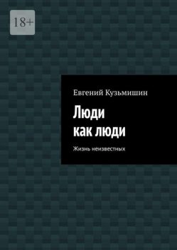 Люди как люди. Жизнь неизвестных, Евгений Кузьмишин