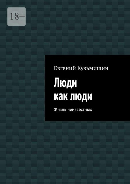 Люди как люди. Жизнь неизвестных, Евгений Кузьмишин