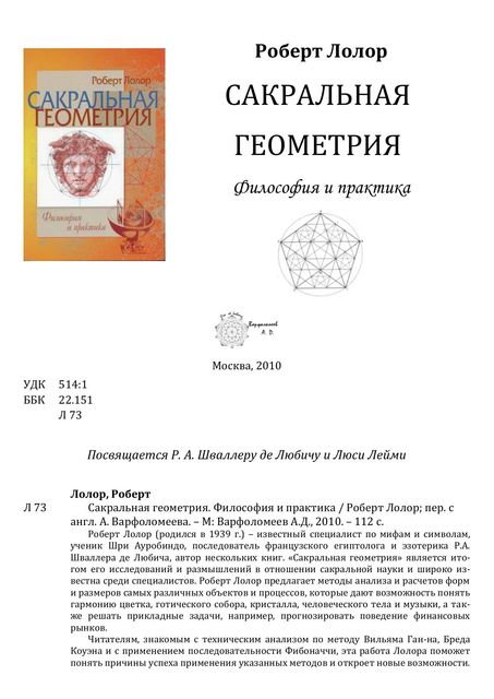 Сакральная геометрия, Роберт Лолор