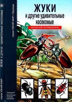 Жуки и другие удивительные насекомые, Сергей Афонькин