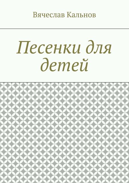 Песенки для детей, Вячеслав Кальнов