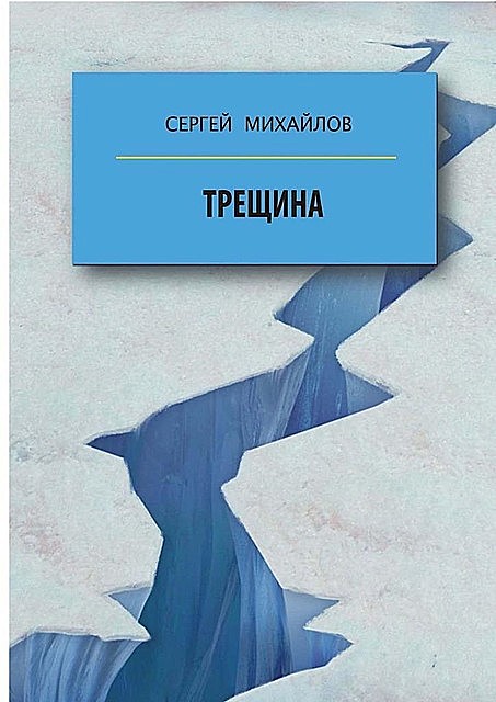 Трещина, Сергей Михайлов