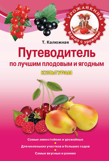 Путеводитель по лучшим плодовым и ягодным культурам, Татьяна Калюжная