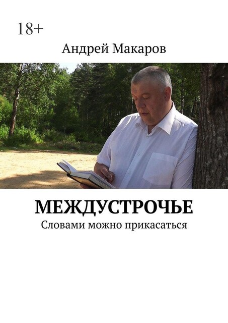 Междустрочье. Словами можно прикасаться, Андрей Макаров
