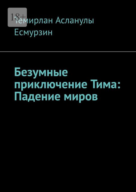 Безумные приключение Тима: Падение миров, Темирлан Асланулы Есмурзин