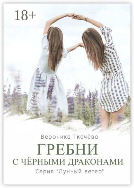 Гребни с черными драконами. Серия «Лунный ветер», Вероника Ткачёва