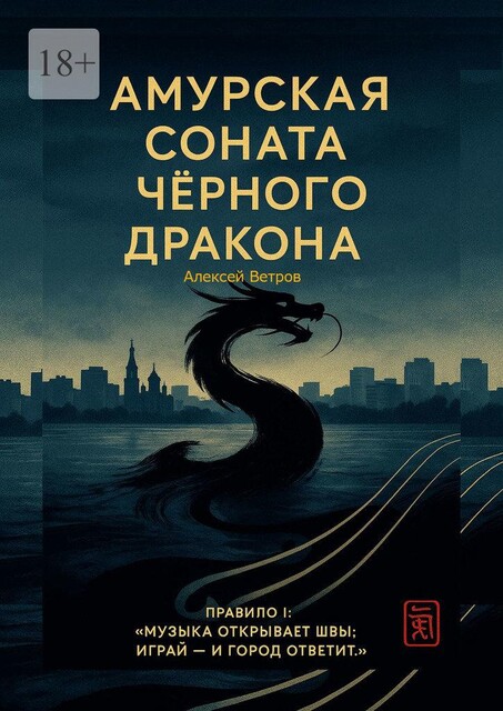 Амурская соната Черного Дракона. Городское фэнтези, Алексей Ветров