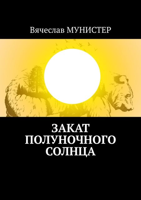 Закат полуночного солнца, Вячеслав Мунистер