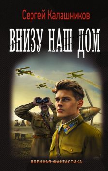 Внизу наш дом, Сергей Калашников