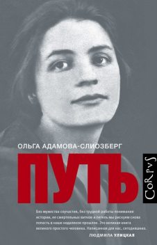 Путь, Ольга Адамова-Слиозберг