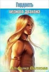 Гордость черного дракона, Альвина Волкова