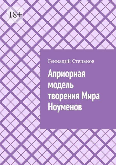 Априорная модель творения Мира Ноуменов, Геннадий Степанов
