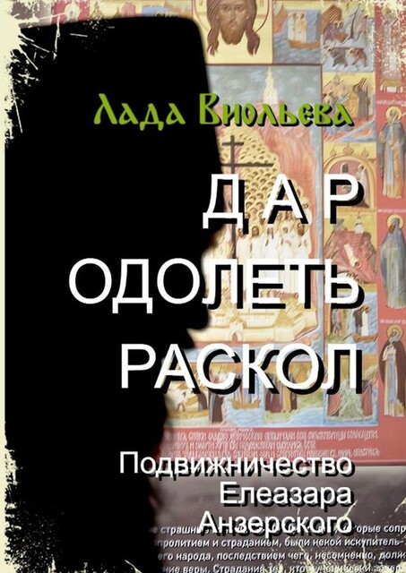 Дар одолеть раскол. Подвижничество Елеазара Анзерского, Лада Виольева