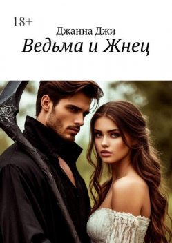 Ведьма и Жнец, Джанна Джи