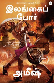 War of Lanka (Tamil) – Illangaip Porr (Ram Chandra Series), Amish