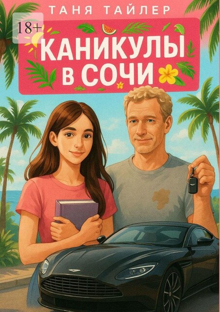 Каникулы в Сочи, Таня Тайлер