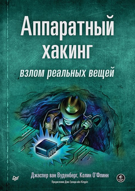 Аппаратный хакинг: взлом реальных вещей, Джаспер ван Вуденберг, Колин О'Флинн