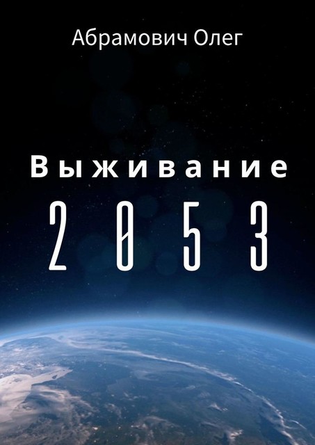 Выживание 2053, Олег Абрамович