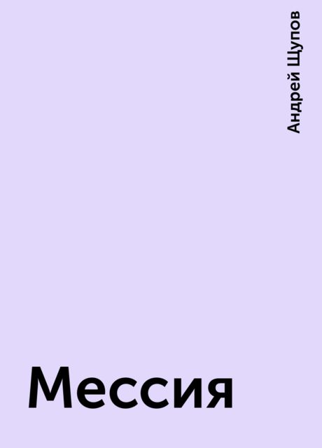 Мессия, Андрей Щупов