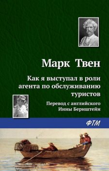 Как я выступал в роли агента по обслуживанию туристов, Марк Твен