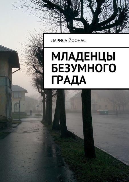 Младенцы безумного града, Лариса Йоонас