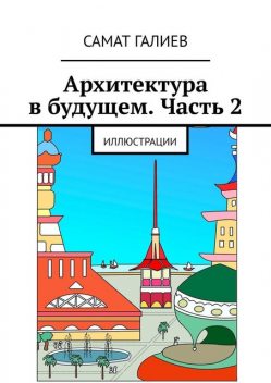 Раскраски-2, Самат Галиев