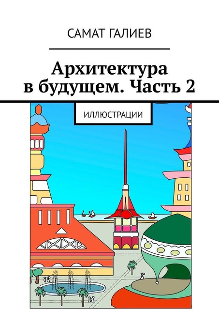 Раскраски-2, Самат Галиев