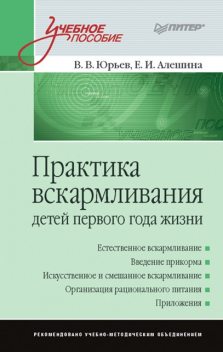 Практика вскармливания детей первого года жизни, Юрьев Владимир, Екатерина Алешина