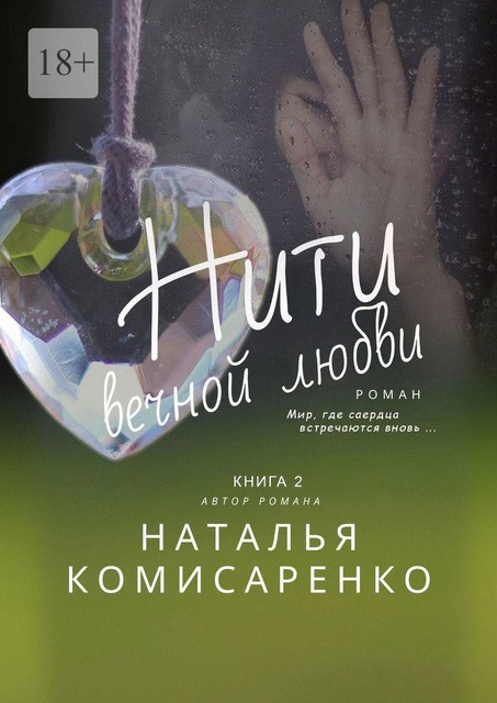 Нити вечной любви. Книга 2, Наталья Комисаренко