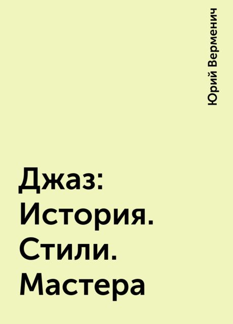 Джаз: История. Стили. Мастера, Юрий Верменич