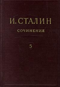 Полное собрание сочинений. Том 5, Иосиф Сталин
