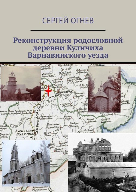 Реконструкция родословной деревни Куличиха Варнавинского уезда, Сергей Огнев