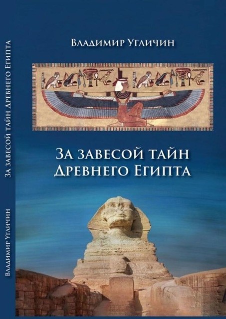 За завесой тайн Древнего Египта, Владимир Угличин