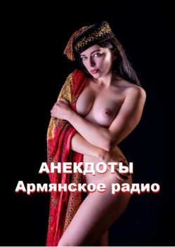 Анекдоты. Армянское радио, Стефания Лукас