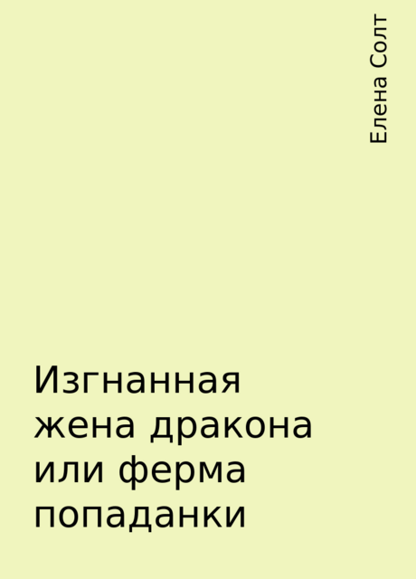 Изгнанная жена дракона или ферма попаданки, Елена Солт