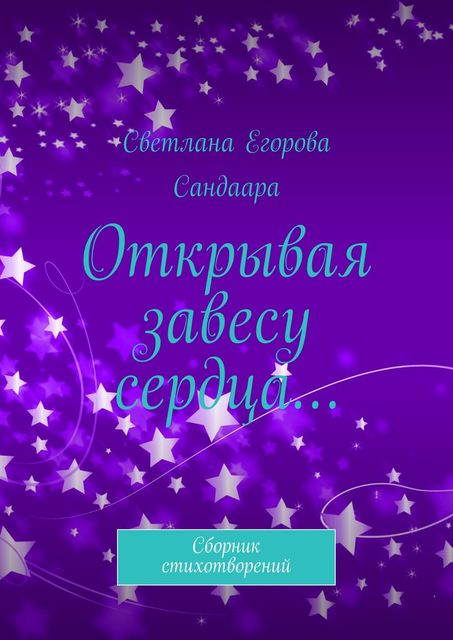 Открывая завесу сердца Сборник стихотворений, Светлана Егорова Сандаара