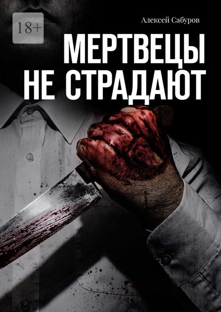 Мертвецы не страдают, Алексей Сабуров