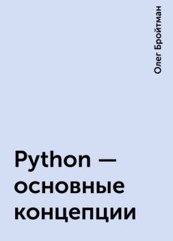 Python - основные концепции, Олег Бройтман