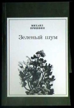 Кавказские рассказы, Михаил Пришвин