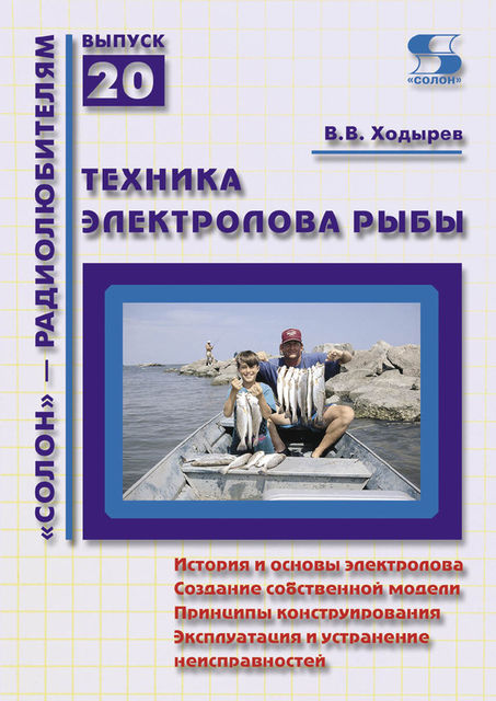 Техника электролова рыбы, Виктор Ходырев