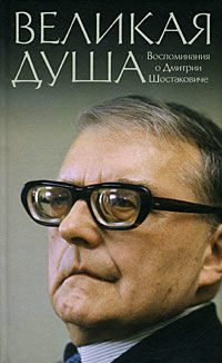 Книга о Шостаковиче, Михаил Ардов