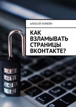 Как взламывать страницы ВКонтакте, Алексей Номейн
