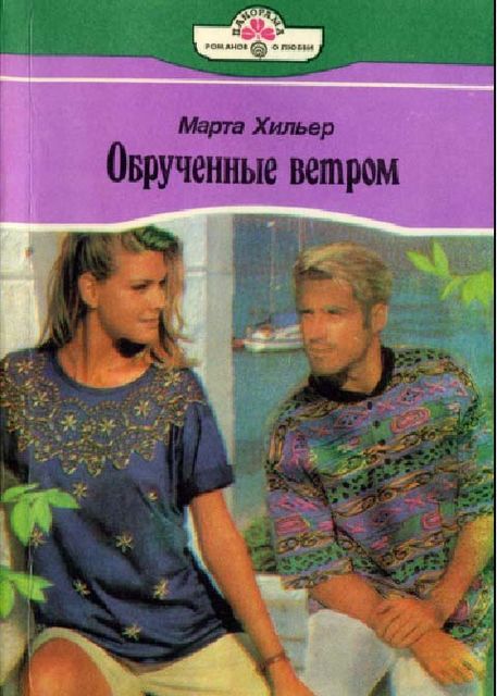 Обрученные ветром, Марта Хильер