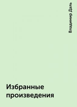 Избранные произведения, Владимир Даль