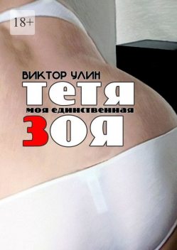 Тетя Зоя. Моя единственная, Виктор Улин