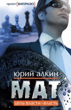 Мат, Юрий Алкин
