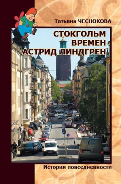 Стокгольм времен Астрид Линдгрен. История повседневности, Татьяна Чеснокова