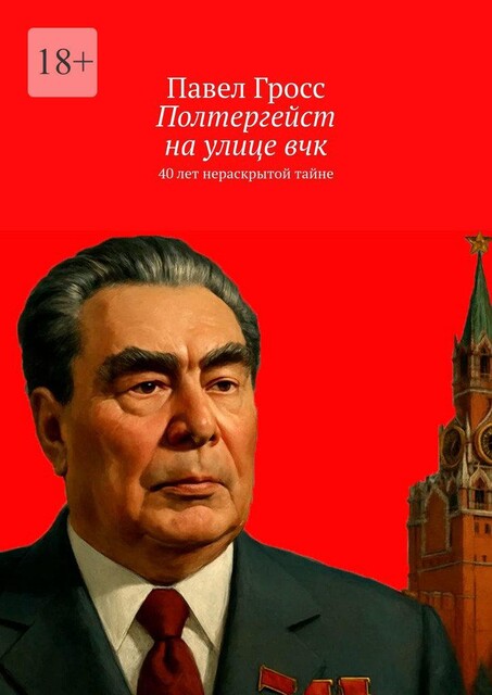 Полтергейст на улице вчк. 40 лет нераскрытой тайне, Павел Гросс